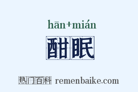 酣眠是什么意思的图片